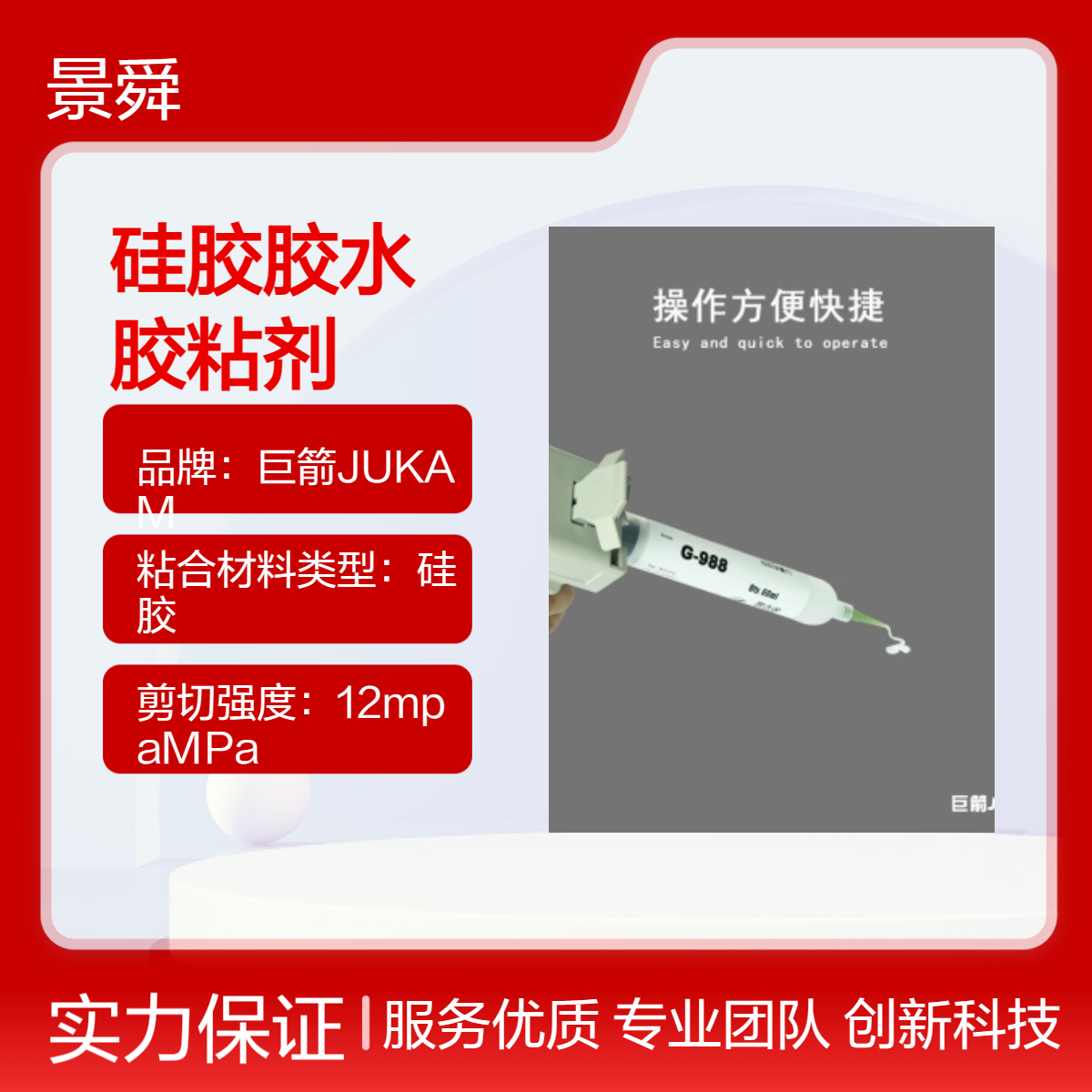 巨箭G-988硅膠膠水粘接矽膠金屬PCABS塑料高透明彈性接著劑