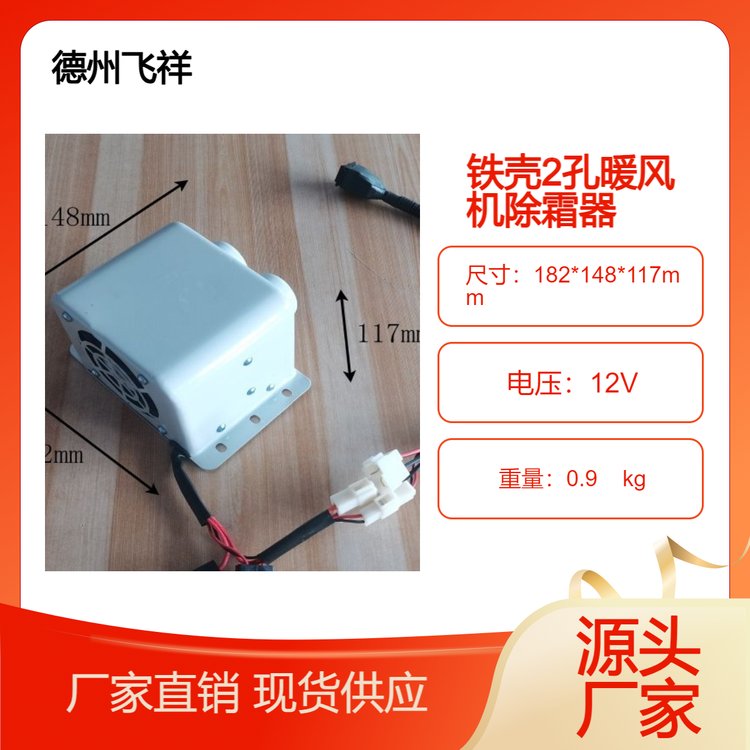 飛祥車輛新能源電動車白色鐵殼2孔暖風(fēng)機質(zhì)檢合格