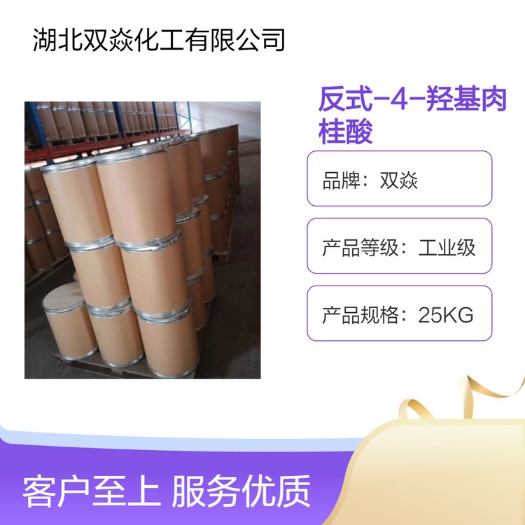 反式-4-羥基肉桂酸工業(yè)級99純度25KG\/袋粉末狀原料