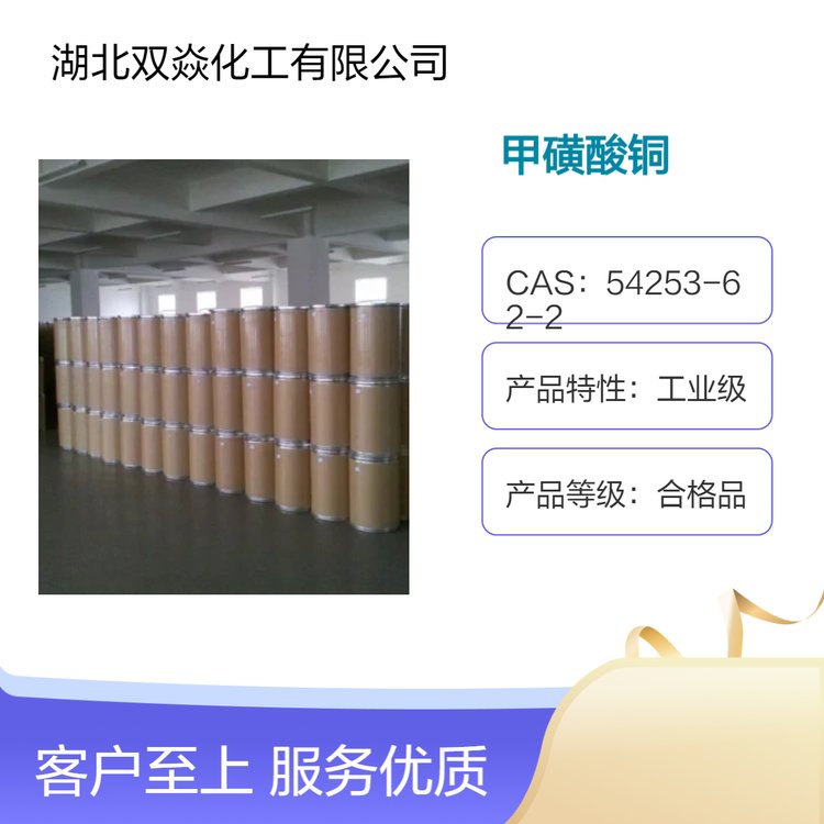 甲磺酸銅CAS54253-62-2工業(yè)級(jí)合格品25kg包裝現(xiàn)貨直發(fā)雙焱化工