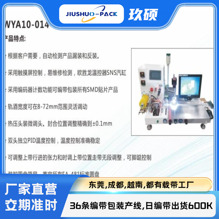 玖碩實(shí)業(yè)編帶包裝機(jī)WYA10-014-IR半自動(dòng)視覺(jué)檢測(cè)編帶機(jī)實(shí)力廠家