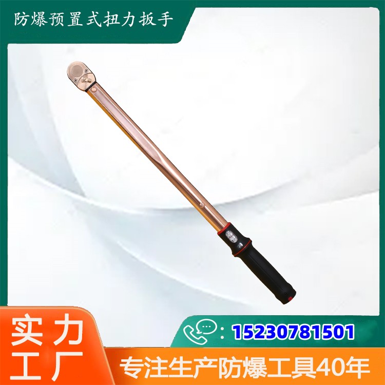 防爆預置式扭力扳手材質(zhì)鈹青銅鋁青銅新產(chǎn)品配合套筒頭使用