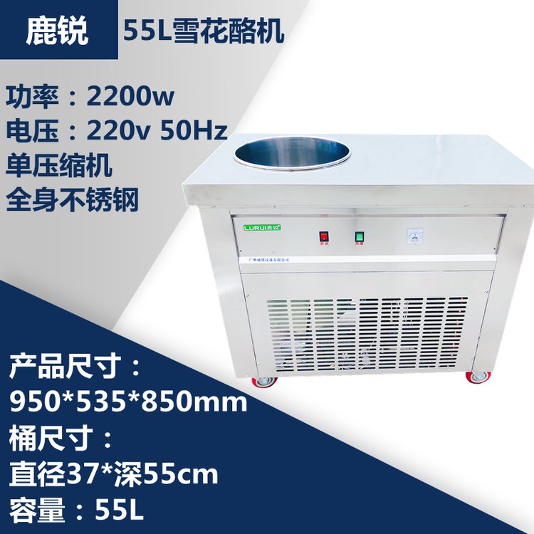 鹿銳商用雪花酪機(jī)單桶55L炒酸奶機(jī)冰淇淋機(jī)冷飲店設(shè)備