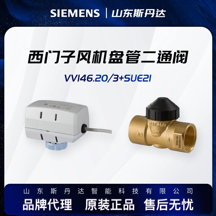 VVI46.20\/3 SUE21西門子風(fēng)機(jī)盤管二通閥siemens溫控閥DN20現(xiàn)貨