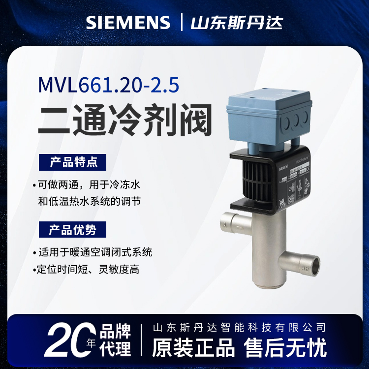 西門(mén)子制冷劑電磁閥MVL661.20-2.5SIEMENS電磁閥授權(quán)代理