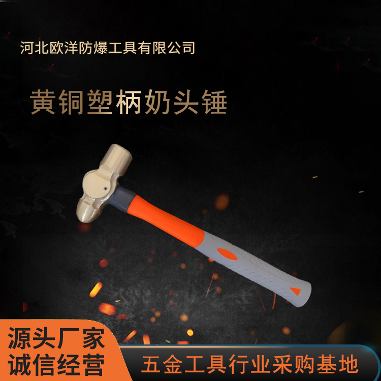 黃銅工具廠家供應(yīng)歐洋品牌塑柄奶頭錘OY62105A