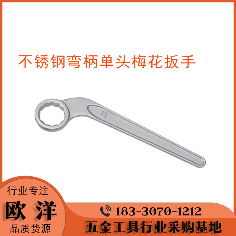 不銹鋼工具廠家供應(yīng)歐洋品牌304\/420彎柄單頭梅花扳手OY68110