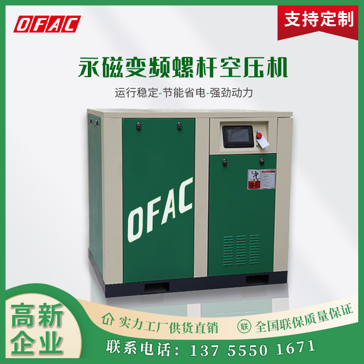 奧夫科供應(yīng)螺桿式空氣壓縮機(jī)22kw37kw55kw永磁變頻空壓機(jī)