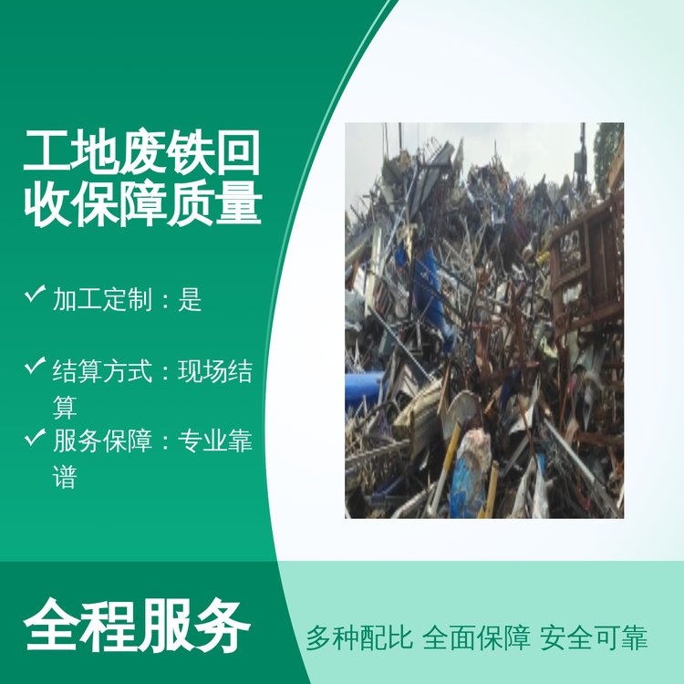 工地廢鐵回收服務專業(yè)靠譜免費估價上門回收實力雄厚公司現(xiàn)場結算