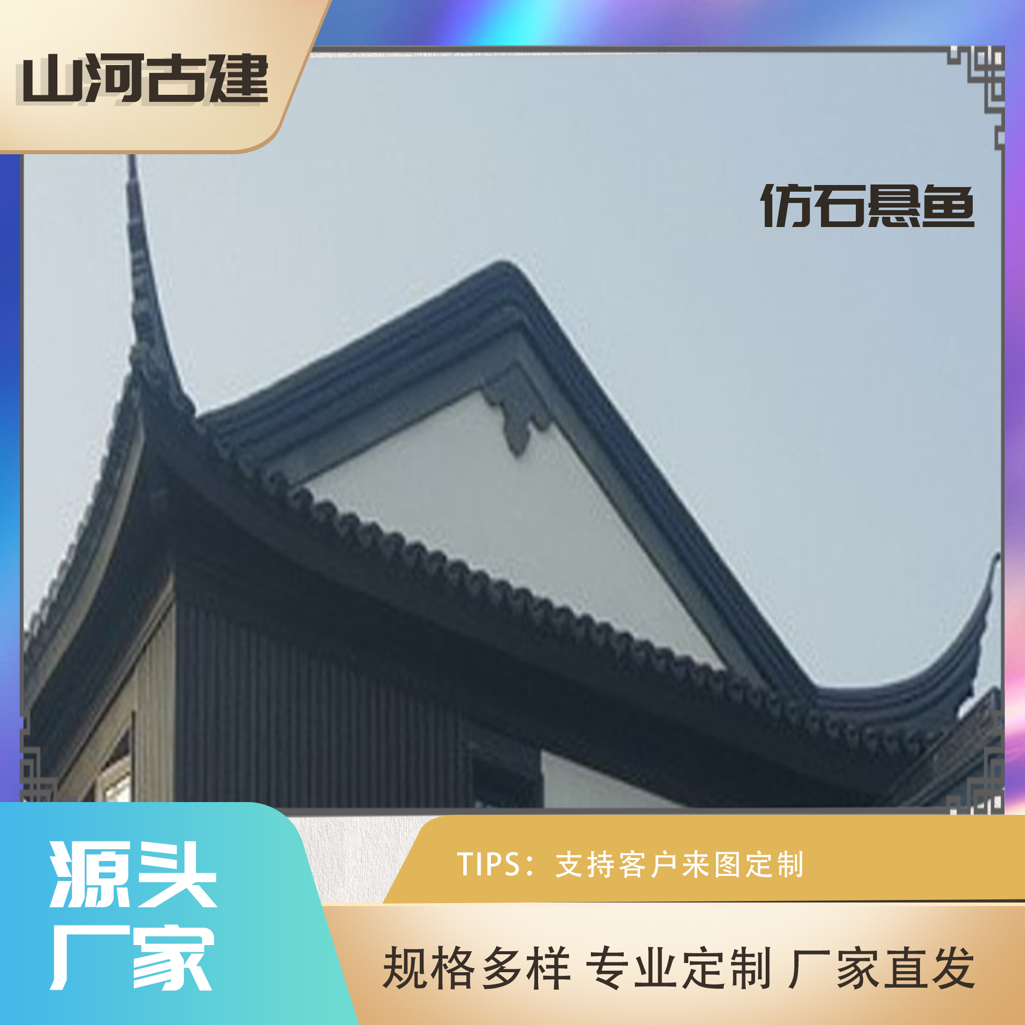 懸魚山河古建中式仿石構(gòu)件專業(yè)廠家來圖定制承接各種中式仿古構(gòu)件