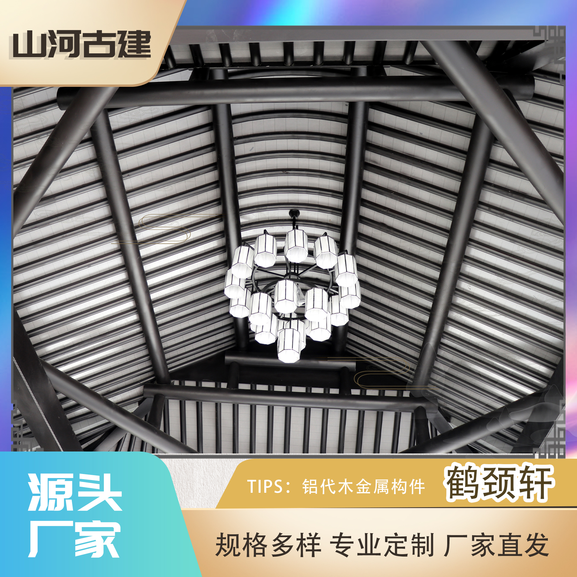 鶴頸軒山河古建金屬鋁代木仿古構(gòu)件實(shí)力廠家專業(yè)定制