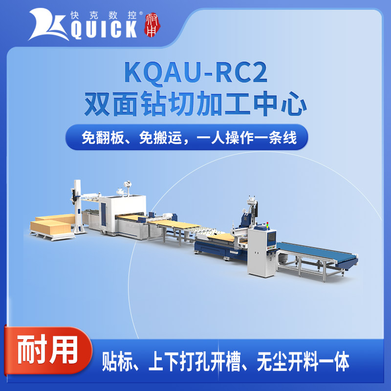 快克開料打孔一體機(jī)RC2雙面打孔開槽免搬運(yùn)整包上料一機(jī)輕松完成