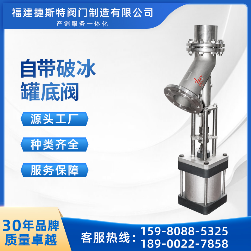 捷斯特專利閥門(mén)自帶破冰罐底閥解除凝固抱死工況