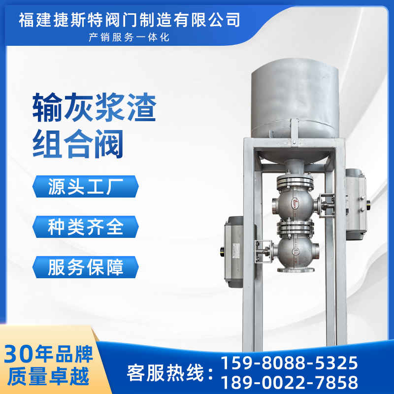 捷斯特輸灰漿渣組合閥開閉方便提高效率使用壽命長