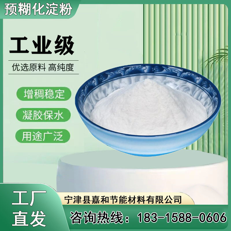 食品級玉米淀粉嘉和節(jié)能鑄造用鉆井用預(yù)糊化淀粉