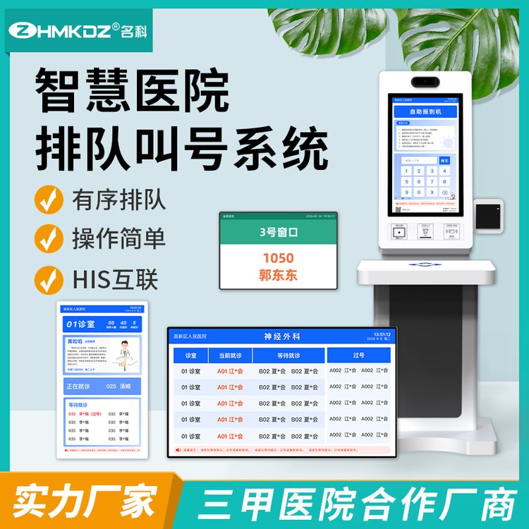 醫(yī)院排隊(duì)叫號(hào)系統(tǒng)門(mén)診分診屏叫號(hào)機(jī)軟硬件結(jié)合可對(duì)接HIS系統(tǒng)