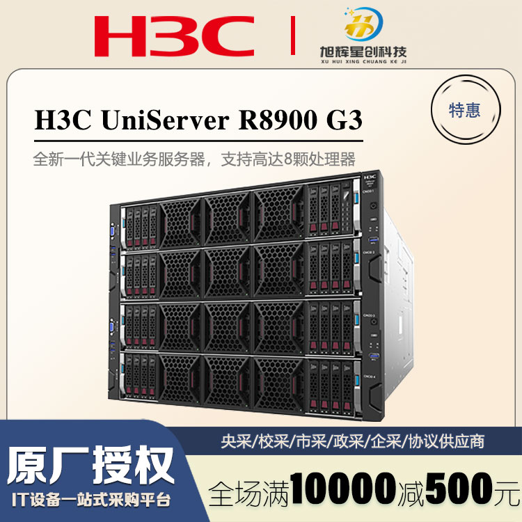 H3CUniServerR8900G3服務(wù)器-新華三集團-關(guān)鍵業(yè)務(wù)8U主機