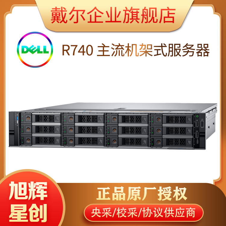 西南成都戴爾(DELL)R740機(jī)架式服務(wù)器-Intel至強(qiáng)銀牌4210R處理器