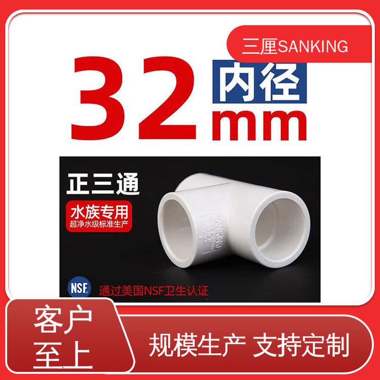 內(nèi)徑20mm-50mm白色正三通廠家直發(fā)質(zhì)量上乘三厘SANKING