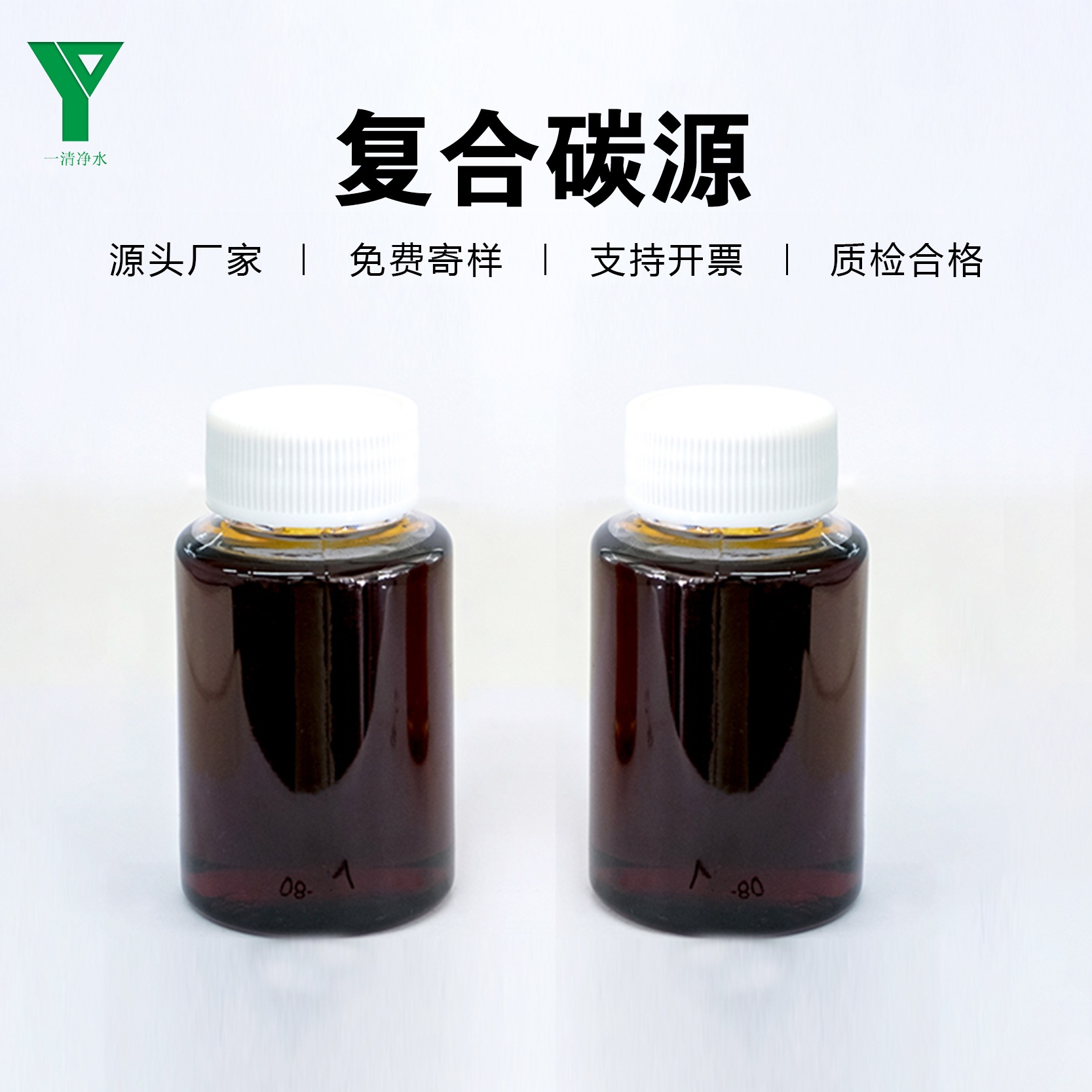 一清凈水新型復(fù)合碳源液體污水處理藥劑轉(zhuǎn)化率高反硝化速率快