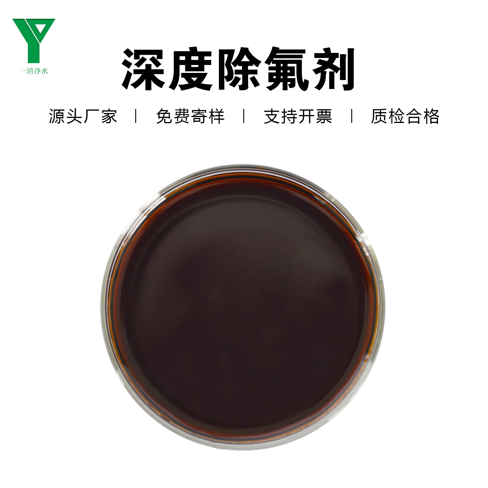 一清凈水液體除氟劑半導(dǎo)體行業(yè)工業(yè)含氟污水氟離子去除深度除氟