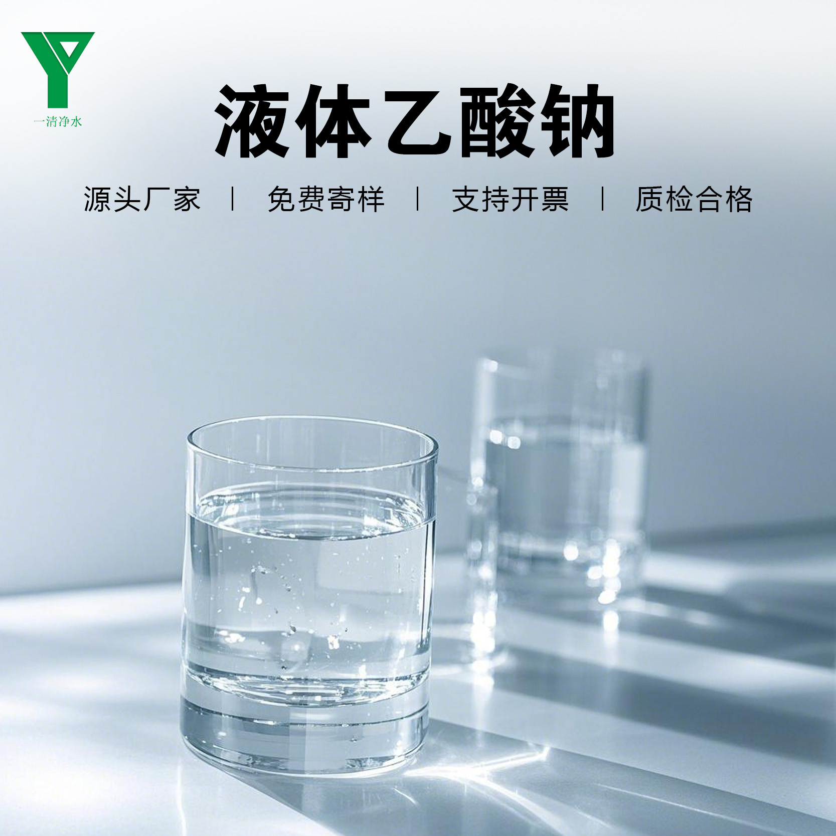 一清凈水工業(yè)級液體醋酸鈉乙酸鈉32含量污水處理用罐車運輸