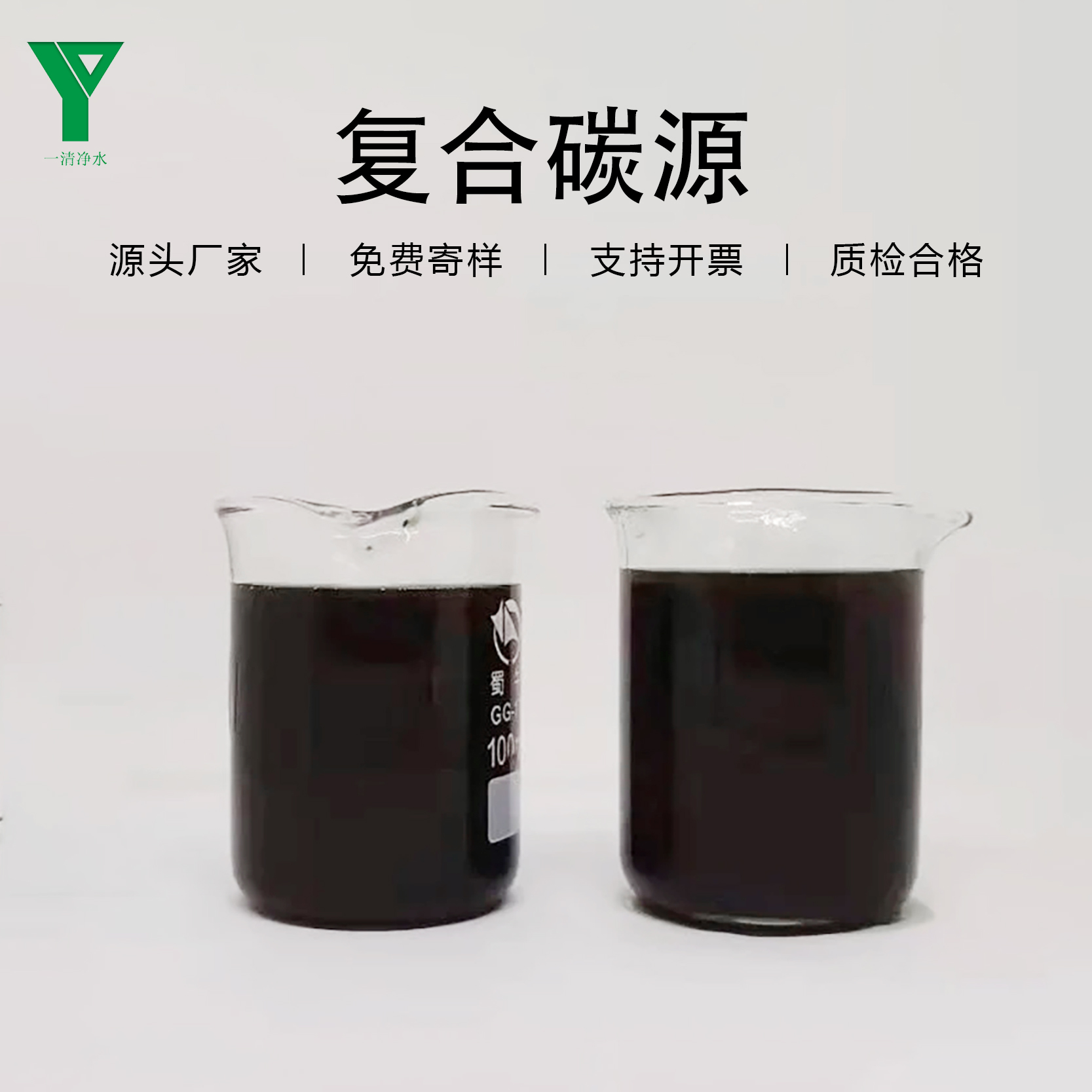 一清凈水新型碳源培菌液體復(fù)合碳源去總氮COD醋酸鈉污水處理