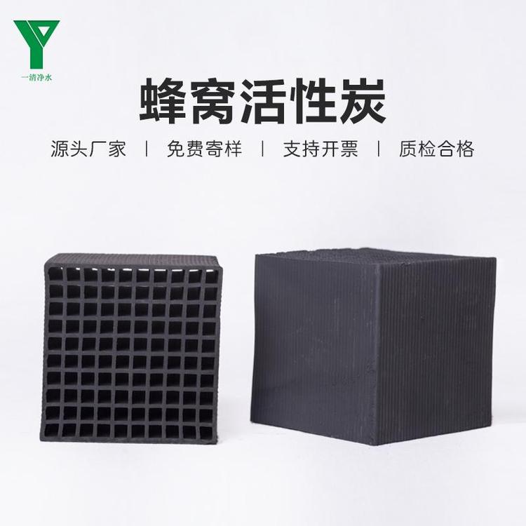 一清凈水蜂窩活性炭工業(yè)VOCs處理防水吸附耐水廢氣凈化高碘值