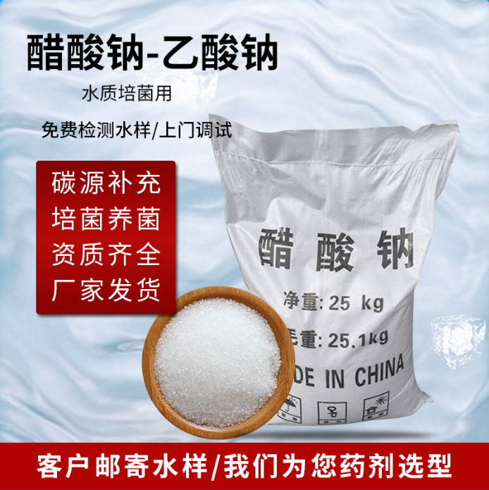 一清凈水醋酸鈉廠(chǎng)家乙酸鈉固體雪白結(jié)晶體污水處理用碳源添加