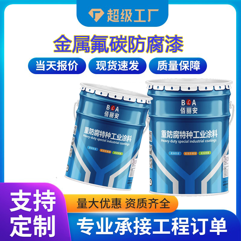 金屬氟碳防腐漆耐候性工業(yè)特種涂料裝飾型設(shè)備耐酸堿重防腐油漆