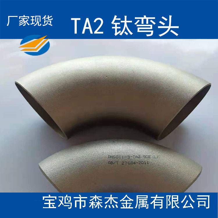 TA2鈦管件鈦彎頭90°長半徑彎頭180°彎頭石油化工彎頭訂制加工