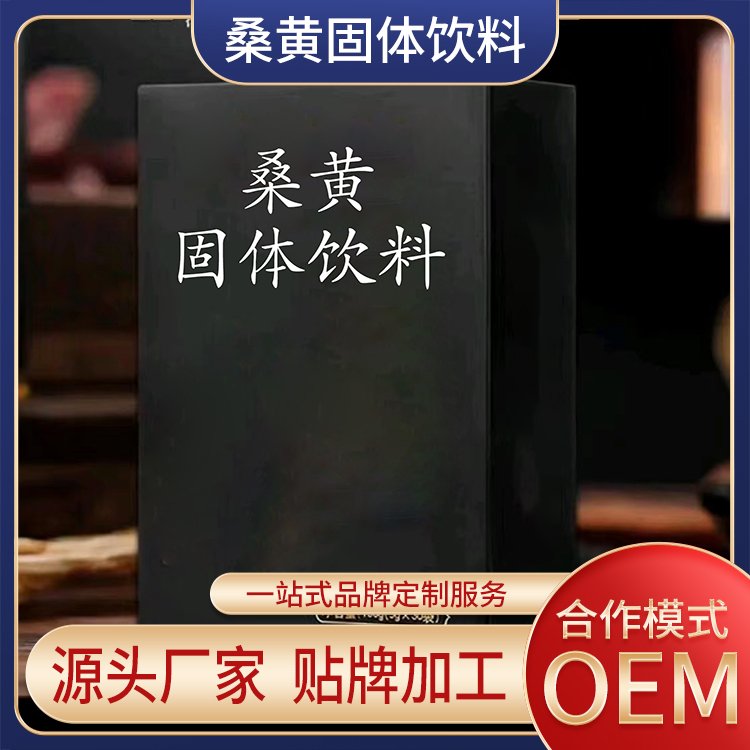 桑黃超微粉加工企業(yè)桑黃精粉生產(chǎn)廠(chǎng)家固體飲料oem貼牌代加工