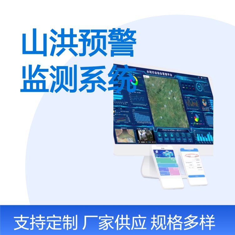 恒潤(rùn)安山洪預(yù)警監(jiān)測(cè)系統(tǒng)平臺(tái)可視化監(jiān)控現(xiàn)場(chǎng)雨量監(jiān)測(cè)功能可定制
