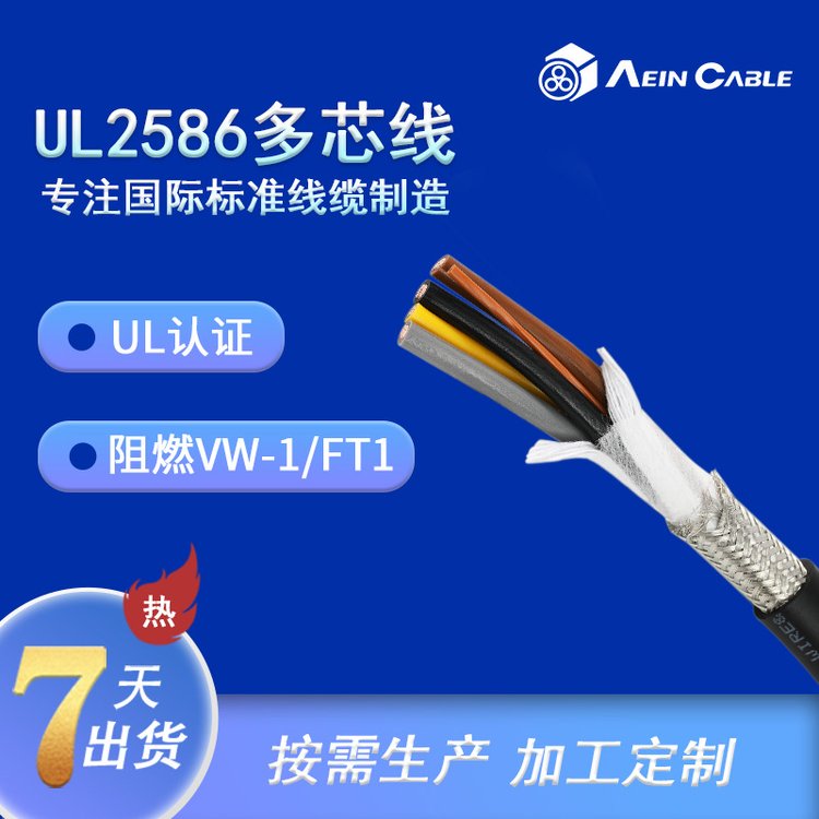 UL認(rèn)證UL2586阻燃多芯美標(biāo)電纜