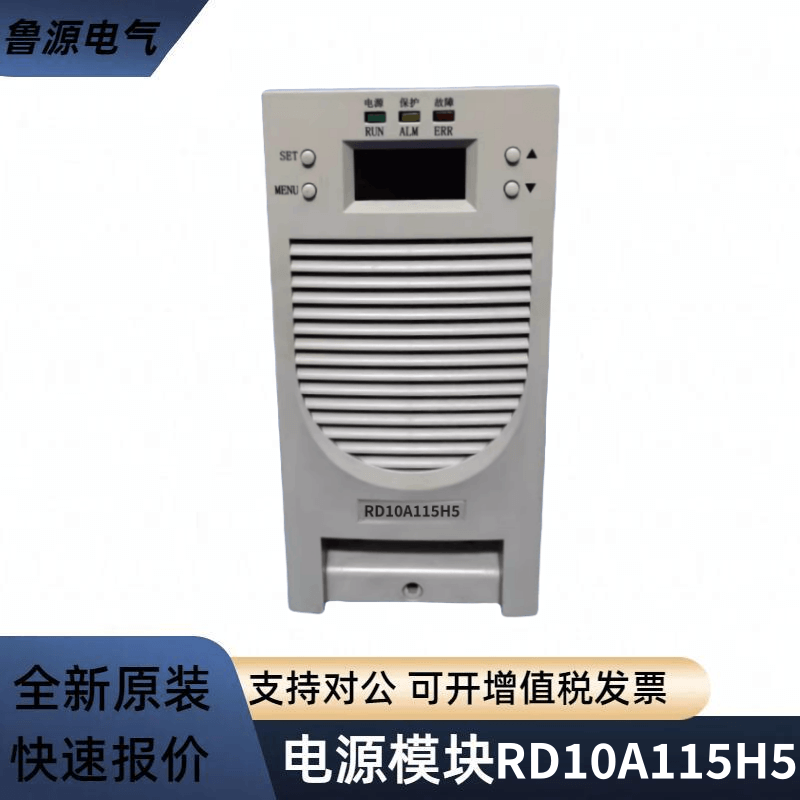 直流屏電源模塊RD10A115H5電力智能高頻開(kāi)關(guān)直流充電模塊全新原裝