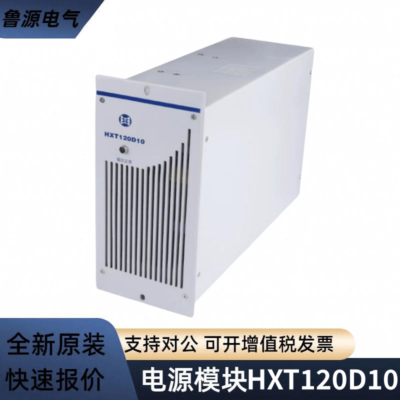 華信通直流屏充電模塊HXT120D10高頻開關(guān)電源模塊整流器全新原裝