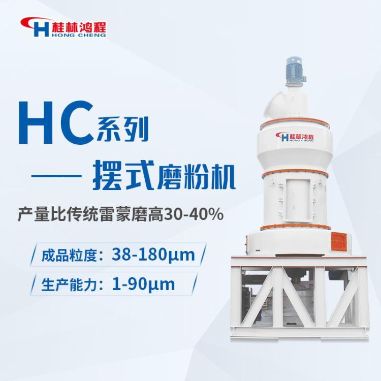 鴻程HC1900大型擺式磨粉設(shè)備粉建筑垃圾制砂雷蒙機(jī)砂粉一體機(jī)