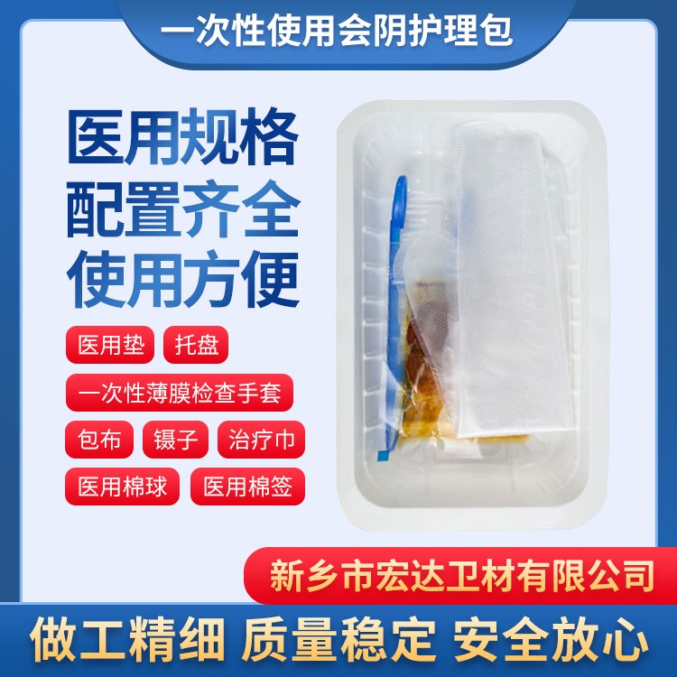 宏達(dá)供應(yīng)一次性使用會(huì)陰護(hù)理包女性私處滅菌護(hù)理盒干凈衛(wèi)生