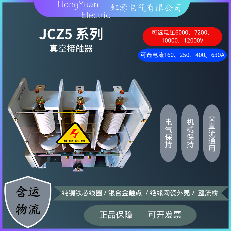 高壓真空接觸器JCZ5-7.2J\/630A機(jī)械保持全新高質(zhì)量400A250A160A