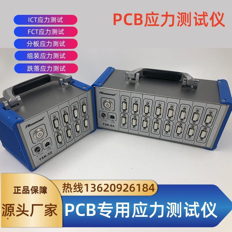 Akemond品牌FCTPCB板應變采集系統(tǒng)TSK-32操作簡單高精度生產(chǎn)廠家