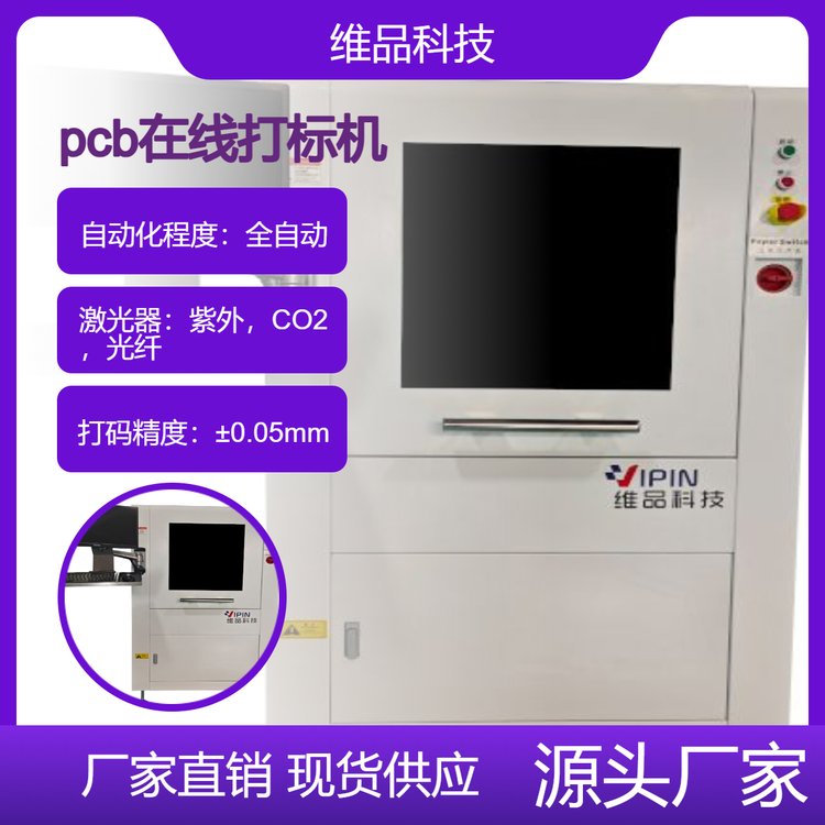 維品科技在線全自動pcb打標(biāo)機激光鐳雕機mes數(shù)據(jù)交互