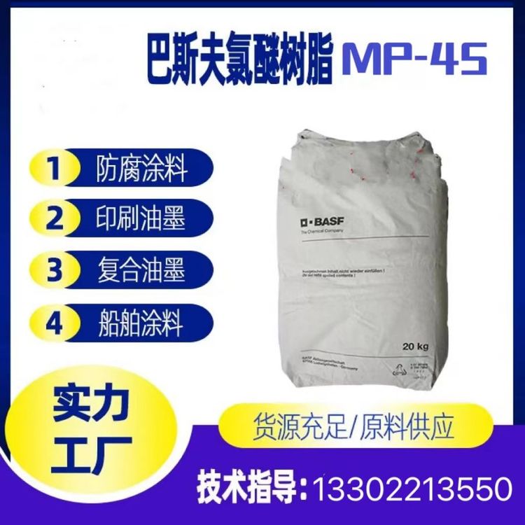 供應(yīng)德國(guó)巴斯夫氯醚樹(shù)脂MP-45主要用于塑料油墨防腐涂料