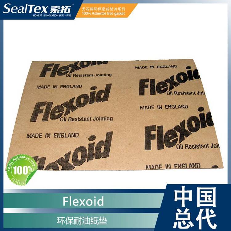 中國總代SealTex索拓供應(yīng)Flexoid植物纖維耐油紙環(huán)保密封墊