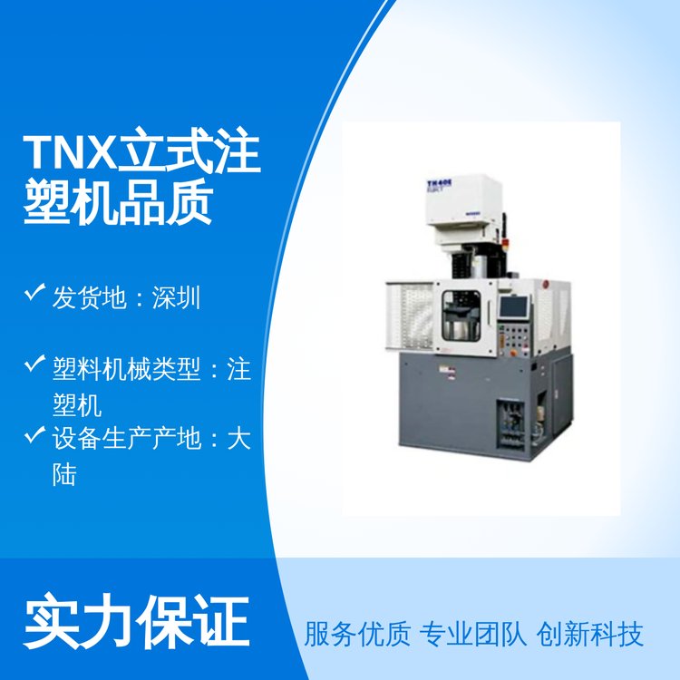 TNX立式注塑機品質(zhì)保證塑料機械類型完善售后廠家實力雄厚