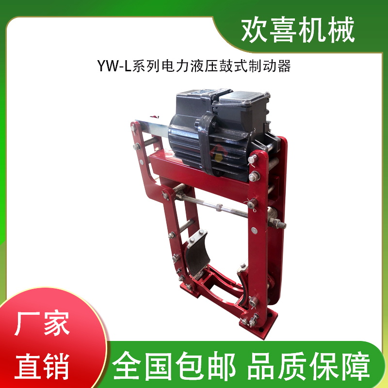 YW-L系列電力液壓鼓式制動(dòng)器性能優(yōu)良型號(hào)YW-L500\/E80歡喜機(jī)械