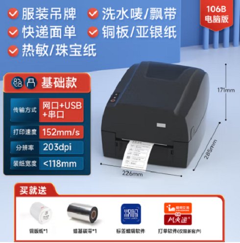 漢?。℉PRT）吊牌洗水嘜快遞不干膠106B高清藍(lán)牙版熱敏條碼打印機