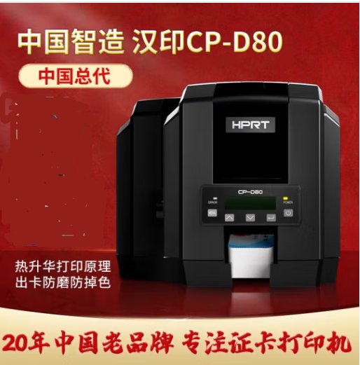 HPRT漢印PVC工作證門禁IC會員卡電纜標(biāo)識牌打印機CP-D80