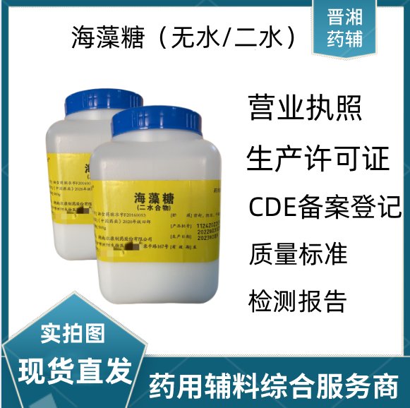 藥用級海藻糖二水合物凍干保護劑適用有CDE備案號