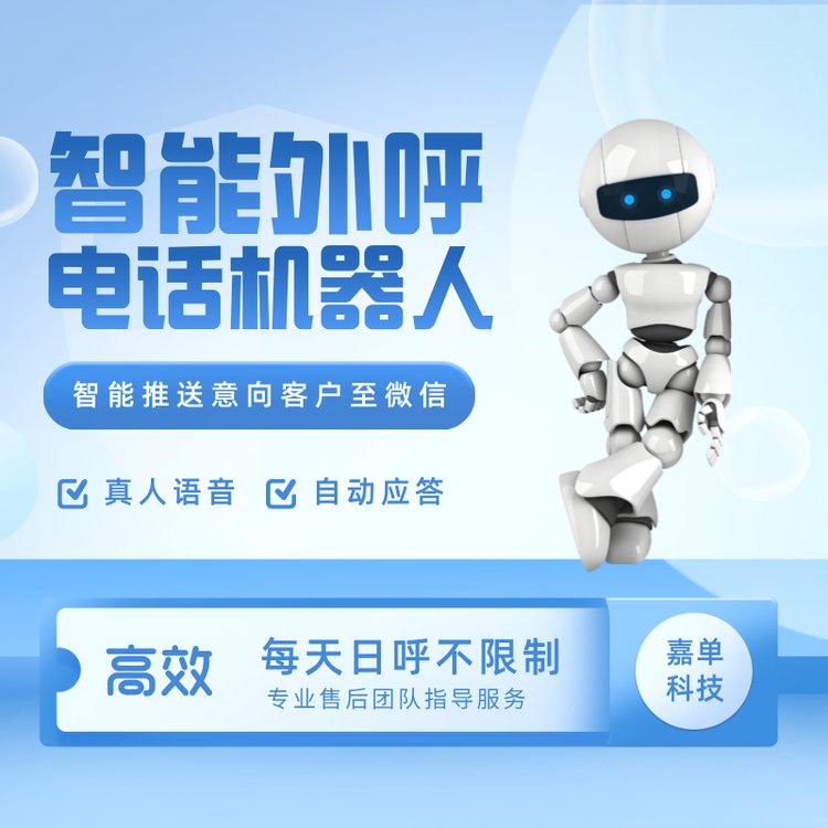 智能外呼電話機器人真人語音智能應答高效外呼工具