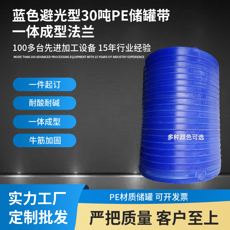 藍(lán)色避光型30噸PE儲罐帶一體成型法蘭非焊接塑料水箱化工儲液桶